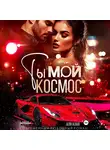 Аля Алая - Ты – мой космос