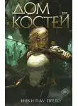 Ники Прето - Дом костей