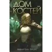 Постер книги Дом костей