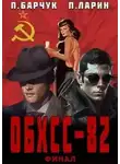 Павел Барчук - ОБХСС-82. Финал