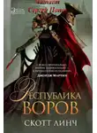 Скотт Линч - Республика воров