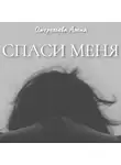 Алёна Ожерельева - Спаси меня
