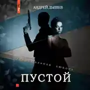 Постер книги Пустой