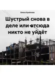 Елена Крайнова - Шустрый снова в деле или отсюда никто не уйдёт