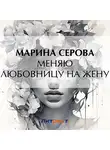 Марина Серова - Меняю любовницу на жену
