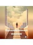 Клай Риверс - Вдохновленный жизнью