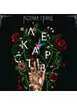 Ксения Гранд - Лекарство (#1)