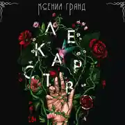 Постер книги Лекарство (#1)
