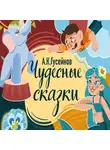 Антон Гусейнов - Чудесные сказки
