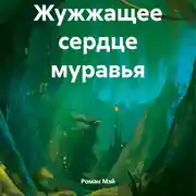 Постер книги Жужжащее сердце муравья
