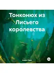 Алекс Грин - Тонконюх из Лисьего королевства