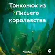 Постер книги Тонконюх из Лисьего королевства