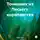 Алекс Грин - Тонконюх из Лисьего королевства