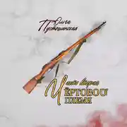 Постер книги Чёртово племя. Часть вторая