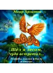 Маир Арлатов - Шёл я лесом, чудо встретил…
