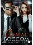Лана Пиратова - Сделка с боссом