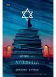 Антонио Итурбе - Хранительница книг из Аушвица