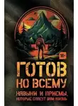 Билли Дженсен - управлять своими эмоциями и действовать уверенно, когда каждая секунда на счету; •Готов ко всему. Навыки и приемы, которые спасут вам жизнь