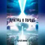 Постер книги Притча о Городе