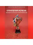 Андрей Миллиардов - Стратегия успеха. Руководство для опытных предпринимателей
