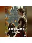Леночка Селиверстова - Говорящая с лесом.