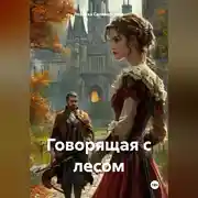 Постер книги Говорящая с лесом.