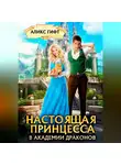 Аликс Гифт - Настоящая принцесса в академии драконов