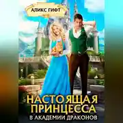 Постер книги Настоящая принцесса в академии драконов