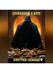 Дмитрий Симонов - Пропавший в Ялте