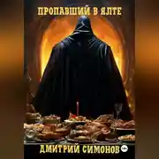 Постер книги Пропавший в Ялте