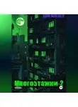 Aron Bakenlly - Многоэтажки-2