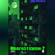 Постер книги Многоэтажки-2