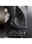 Мария Першке - Клыки тьмы. Легенды. Теневой кролик