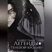 Постер книги Клыки тьмы. Легенды. Теневой кролик