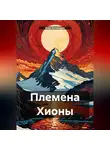 Илья Бигильдин - Племена Хионы