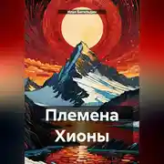 Постер книги Племена Хионы