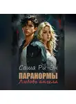 Саша Ри-Эн - Паранормы. Любовь ангела