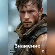 Постер книги Знамение