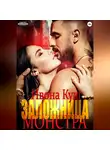 Ивона Куш - Заложница монстра