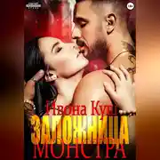 Постер книги Заложница монстра