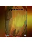 Марио Золотой - Проклятый