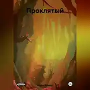 Постер книги Проклятый