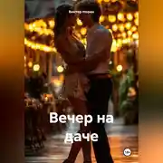 Постер книги Вечер на даче