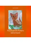 Беатриса Мирро - Похождения Рыжего Шалунишки