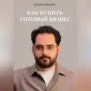 Постер книги Как купить готовый бизнес в России