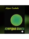 Мария Соловьева - Изумрудная планета