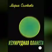Постер книги Изумрудная планета