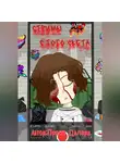 Делори Просто - Стримы с того света
