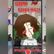 Постер книги Стримы с того света