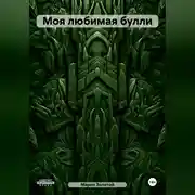 Постер книги Моя любимая булли